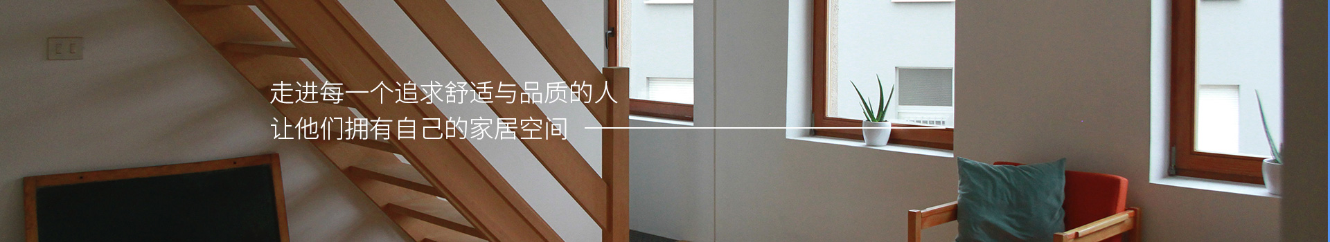 施維爾門窗，走進每一個追求舒適與品質的人，他們擁有自己的家居空間